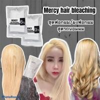ราคา ชุดฟอกผมMERCY สูตรถนอมผม ฟอกสว่างไว นำเข้าจากญี่ปุ่น กลิ่นไม่ฉุน ลดการระคายเคืองหนังหัว (9168339229)