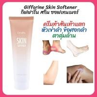 ราคา ส่งฟรี ครีมทาเท้าแตก ส้นเท้าแตก หัวเข่าด้าน ตาตุ่มดำ ข้อศอกด้าน ช่วยให้ผิว ชุ่มชื่น กิฟฟารีน สกิน ซอฟเทนเนอร์ (10632416869)