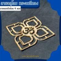 ราคา ลายฉลุโอม กระจกสีทอง ดอกบัว 4 แฉก ติดผนังบูชาพระพิศเนศ (19959317095)