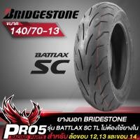 ราคา ยางนอก BRIDGESTONE รุ่น BATTLAX SC ยางนอกมอเตอร์ไซค์ ไม่ต้องใช้ยางใน ขอบ 121314 TL 1 เส้น เลือกเบอร์ด้านใน (13203456964)