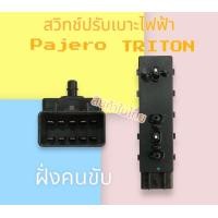 ราคา สวิทช์ปรับเบาะไฟฟ้า Mitsubishi Pajero Triton (15012903206)