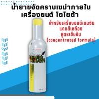 ราคา น้ำยาขจัดคราบเขม่าภายในเครื่องยนต์ โตโยต้า (20205019982)