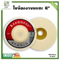 ราคา ใบขัดเงาขนแกะ สำหรับขัดเงาสแตนเลส 4 นิ้ว KEENNESS รุ่นหนา ขัดเงาขนแกะ ใบขัดเงา ขัดเงา ใบขัด ขัดขนแกะ (17238631761)