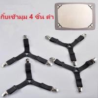 ราคา Crystal สายรัดผ้าปูที่นอน ที่ดึงผ้าปู สายดึงผ้าปู ที่ดึงที่นอน แพ็ค4เส้น สายรัดมุมเตียง รัดผ้าคลุมเตียง คลิปผ้าปูที่นอน (17573068909)