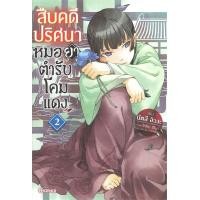 ราคา PHN นิยาย สืบคดีปริศนา โคมแดง สืบคดีปริศนาหมอยาตำรับโคมแดง เล่ม 1 9 (19543502537)