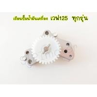 ราคา ปั๊มน้ำมันเครื่อง เวฟ125R เวฟ125S เวฟ125X MSX เวฟ125i บังลม เวฟ125i วาฬ เรือนปั๊มน้ำมันเครื่อง125ทุกรุ่น (16382218635)