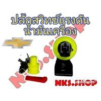 ราคา ปลั๊กสวิทซ์แรงดันน้ำมันเครื่อง เชฟโรเลต New Chevrolet Colorado (10106437000)