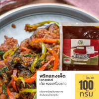 ราคา พริกแกงเผ็ด หรือ พริกแกงแดง ขนาด 100 กรัม ทำเมนูอาหารไทยหลากหลาย (9485065645)