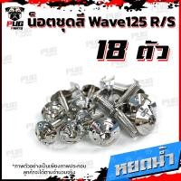 ราคา น็อตชุดสีเวฟ125RS 1ชุด 18ตัว น็อตเฟรมเวฟ125R S น็อตเวฟ125 น็อตชุดสีWave125R น๊อตชุดสีWave125S น็อตชุดสีWave125R S น็อตเฟรมWave125R S (10164964644)