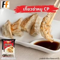 ราคา เกี๊ยวซ่าหมู CP 600 กรัม 30ชิ้น PORK GYOZA (19675111511)