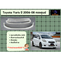 ราคา สเกิร์ตรอบคัน ยาริส Toyota Yaris ปี 2006 08 ทรงศูนย์ (19344518133)