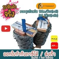 ราคา ลวดหนามซิงค์อลู เบอร์ 15 ไวน์แมน 100 เมตร ไม่เป็นสนิม 2 ขด ลัง (19641511491)