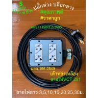 ราคา ปลั๊กไฟ 3000 3600W 2x4 4x4 ปลั๊กพ่วง ปลั็กไฟสนาม บล็อคยาง ปลั๊กยางกันกระแทก ปลั๊กกราวด์ ปลั๊กPCL ปลั๊กตุ๊กตา ปลั๊กเหลือง สายVCT 2x1 2x1 5 ราคาโรงงาน (15789430125)