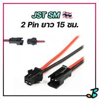 ราคา สาย JST SM Connector 2 ขา 2 Pins สายไฟเชื่อมต่อ ปลั๊ก ยาว 15 ซม 22AWG ราคาต่อคู่ ชุด ตัวผู้ ตัวเมีย ปลั๊กแบต สายสัญญาณ (18528591630)