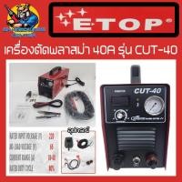 ราคา เครื่องตัดพลาสม่า ตู้ตัดพลาสม่า 40A ยี่ห้อ ETOP รุ่น CUT 40 รับประกัน 1ปี (18232046439)