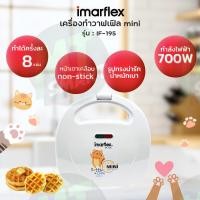 ราคา IMARFLEX เครื่องทำมินิวาฟเฟิล รุ่น IF 195 (20003682088)