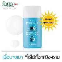 ราคา ครีมกันแดดสูตรบางเบาจากญี่ปุ่น ฟาริส เพอร์เฟ็ค ซันโพรเท็คชั่น มิลค์กี้ เอสพีเอฟ 50 พีเอ 30 ml Faris Perfect Sun Protection Milky Lotion SPF50 PA 30 ml (1351584537)