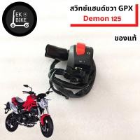 ราคา สวิทช์แฮนด์ซ้ายขวา จีพีเอ็กซ์ เดม่อน 125 สวิทช์แฮนด์ GPX Demon 125 (13080208967)