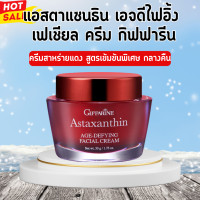 ราคา ครีมสาหร่ายแดงกิฟฟารีน ครีมสาหร่ายแดง แอสตาแซนธิน Giffarine astaxanthin facial cream Night Cream (20546733286)