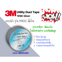 ราคา 3M เทปผ้า 1910C สีดำ สีเทา ขนาด 48 มม x 10 เมตร 3M Utility Duct Tape Black Silver 48MM x 10M 3 ม้วน แพ็ค (8455571687)