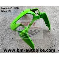 ราคา บังลมหน้า CLICK 110 ตัวเก่า รุ่นแรก คาร์บู HONDA คลิก ตัวเก่า บังลม (19608953796)