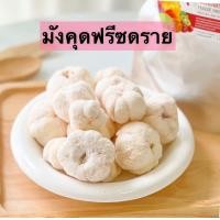 ราคา มังคุดอบกรอบ ซื้อ1เเถม1 มังคุดอบกรอบ มังคุดฟรีซดราย Freeze Dried Mangosteen มังคุด ผลไม้อบแห้ง ผักอบกรอบ ผักผลไม้อบ (20397018195)