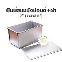 ราคา ราคาโรงงาน พิมพ์ขนมปัง จัตุรัส ฮันนี่โทสต์ พร้อมฝา พิมพ์ขนมปังปอนด์ พร้อมฝา BREAD TIN พิมพ์ฮันนี่โทส พิมพ์ (12448778264)