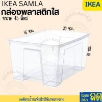 ราคา IKEA อิเกีย อีเกีย กล่องพลาสติกใส กล่องพลาสติกใส่ของ กล่องพลาสติก ฝากล่อง SAMLA (20655552486)