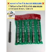 ราคา ดอกสว่านโรตารี่ 6 5 110 Heller คุณภาพดี แกนจับดอก แบบ SDS PLUS (14559628650)
