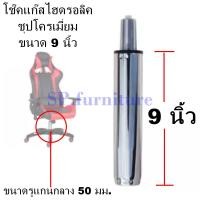 ราคา SP furniture พร้อมส่ง อะไหล่เก้าอี้ โช๊คแก๊สเก้าอี้ชุบโครเมี่ยม โช๊คแก๊สไฮดรอลิคชุบโครเมี่ยม 3ขนาดมาตรฐาน สินค้ามีการรับประกัน (16908600432)