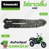 ราคา โซ่ราวลิ้นKSR110 แท้ศูนย์ Kawasaki KSR (19921963999)
