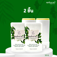 ราคา สมุนไพรนางคำ ยาหม่องแท่ง บาล์ม สติ๊ก ยาหม่องคลายเส้น ปวดเมื่อย ไมเกรน ใช้ง่าย ไม่เลอะมือ ขนาด 15g (17821886571)