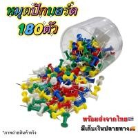ราคา พร้อมส่งจากไทย หมุดปักบอร์ด ลวดปักบอร์ด เข็มปักบอร์ด คละสี 180 ตัว หมุดสี ZL5251 มีเก็บเงินปลายทาง (19347926396)