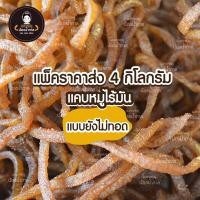 ราคา ราคาส่ง แคบหมูไร้มัน แบบยังไม่ทอด น้องน้ำตาล แพ็ค 4 กิโลกรัม สะอาด ทำใหม่ทุกวัน (20296843135)