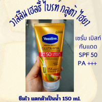 ราคา วาสลีน เซรั่มกันแดด SPF 50 PA เซรั่มกันแดด แตกตัวเป็นน้ำ 150 ml ผิวกระจ่างใส ปกป้องผิวคล้ำเสียจากแสงแดด (20402449605)
