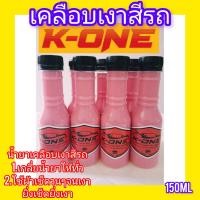 ราคา น้ำยาเคลือบเงาสีรถเคลือบสี ฟิล์ม แก้วปริมาณ150ml (21044508305)