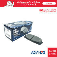 ราคา ผ้าเบรคหน้า ADVICS Toyota Commuter KDH Ventury ปี05 20 A1N119 (19597399545)