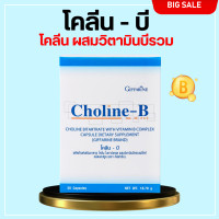 ราคา ส่งฟรี โคลีนบี โคลีนบีกิฟฟารีน วิตามินบีรวม วิตามินบี Choline B GIFFARINE โคลินบี กิฟฟารีน (20549528671)