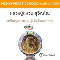 ราคา SRISIAM เหรียญหลวงปู่แหวน วัดดอยแม่ปั๋ง (16131520106)