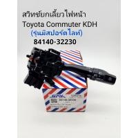 ราคา สวิทช์ยกเลี้ยวไฟหน้า Toyota Commuterคอมมูเตอร์ KDH รุ่นมีไฟสปอร์ตไลท์ รหัส 84140 32230 (17379745202)