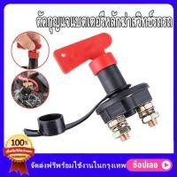 ราคา 12V 24V สีแดงที่สำคัญตัดแบตเตอรี่หลักฆ่าสวิทช์ยานพาหนะรถยนต์ดัดแปลง Isolator Disconnector รถสวิตช์ไฟสำหรับอัตโนมัติรถบรรทุกเรือ cut off battery switch สวิตช์ตัดไฟแบตสวิทซ์ตัดไฟแบต (20701538883)