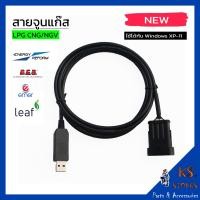 ราคา สายจูนแก๊ส Energy reform Aeb Emer Gi f5 Leaf พร้อมโปรแกรม คู่มือ แผ่น DVD จูนแก๊ส gas tuning cable รับประกันสินค้า 90 วัน (21265419805)