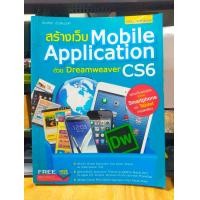 ราคา หนังสือ สร้างเว็บ Mobile Application ด้วย Dreamweaver CS6 (19625766043)