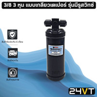 ราคา ไดเออร์แอร์ เตเปอร์ แฟร์ 3 8 3 หุน รุ่นมีรูสวิทช์ DRYER ไดเออร์แอร์ ไดเออร์รถยนต์ ไดเออร์ ดรายเออร์ ดรายเออร์แอร์ (17327599681)