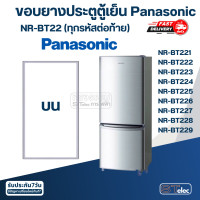 ราคา P4 ขอบยางประตูตู้เย็น Panasonic รุ่น NR BT225 (20000279886)