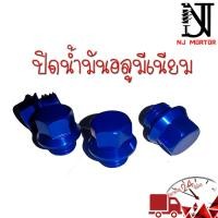 ราคา POSH หัวเติมน้ำมันเครื่อง YAMAHA HONDA น๊อตฝาน้ำมันเครื่อง น็อตอุดน้ำมันเครื่อง น็อตปิดน้ำมันเครื่อง อุดน้ำมันเครื่อง (18982248284)