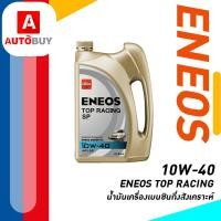 ราคา ENEOS TOP RACING 10W 40 เอเนออส ท็อปเรซซิ่ง 10W 40 น้ำมันเครื่องยนต์เบนซิน (20869772129)