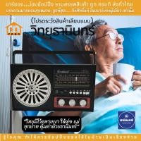 ราคา THANIN ธานินทร์ วิทยุ วิทยุธานินทร์ วิทยุธานินทร์ ของแท้ 100 ใช้กับไฟบ้าน หรือ ถ่าน 2 ก้อน ใช้งานสะดวก ร้านมาร์ยอง TF 323 (20795583385)