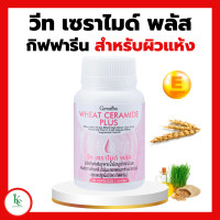 ราคา วีท เซราไมด์ พลัส กิฟฟารีน สำหรับผิวแห้ง วีทเซราไมด์พลัส Giffarine (18476817360)