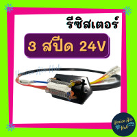 ราคา รีซิสเตอร์ 3 สปีด 24V RESISTOR รีซิสแต๊นท์ พัดลมแอร์ รถยนต์ (8978143205)